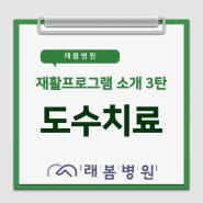[김해 래봄병원] 재활프로그램 소개 3탄 (어깨 도수치료)