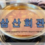 산곡역 김치찌개 맛집 삼산회관