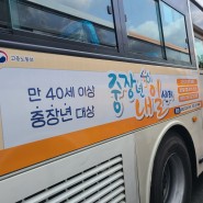 울산 버스광고 중장년내일센터 광고