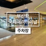 부산항 국제여객터미널 야외주차장 요금할인(feat. 부산역 주차장)