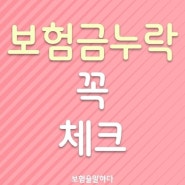 보험금 누락 소비자도 설계사도 같이 체크