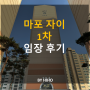 [공덕역 4번구역] 마포자이 1차 임장 후기