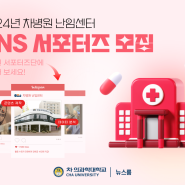 2024년 차병원 난임센터 SNS 온라인 서포터즈 모집