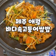 [제주맛집] 애월 한식맛집 "바다속고등어쌈밥 제주애월본점"