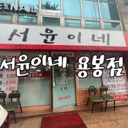 광주생선구이 맛집, 서윤이네 용봉점에서 건강챙기세요!!:)