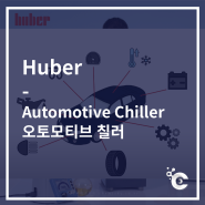 [Huber] Automotive Chiller도 역시 후버 칠러