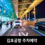 김포공항 주차장 절약과 김포공항 주차 예약