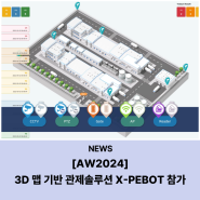 [언론보도][AW 2024] 지오멕스소프트, 3D 맵 기반 민간 관제솔루션 'X-PEBOT' 소개