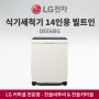 LG전자 디오스 오브제 식기세척기 14인용 빌트인 세탁기 DEE6BG