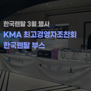[행사] KMA 최고경영자조찬회 한국렌탈 부스 오픈!