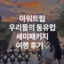 아워트립 우리들의 동유럽 세미패키지 여행 후기♡