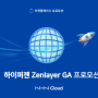 [프로모션] 글로벌 가속 Zenlayer(ZGA)1년 계약 시 한 달 이용요금 무료