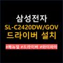 삼성전자 프린터 SL-C2420DW/GOV 드라이버 설치 매뉴얼 다운로드 와이파이 연결방법