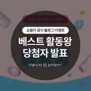 [당첨자 발표]2024년 3월 순둥이 블로그 베스트 활동왕 이벤트!