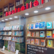 [서울] 마음이 편해지는 서점구경 '교보문고 강남'