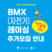 춘천시민레저아카데미 BMX(자전거) 레이싱 1기 추가모집!!