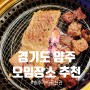 경기도 의정부 근처 드라이브 가족모임 장소 추천, 또 다녀온 장흥 송추가마골 신관