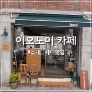 인천 간석동 빈티지 카페 수제 디저트가 맛있는 이오노이
