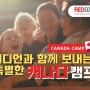 캐나다영어캠프 인기최고!캐네디언 또래친구들과 한달보내기