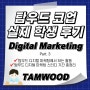 탐우드 디지털 마케팅 코업 과정 알아보기 Part. 3