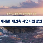 서울시 재개발 파격적인 규제완화, 은평구 재개발 구역 확대 예상된다