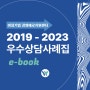 [여성기업 경영애로지원센터] 우수상담사례집 E-BOOK 론칭! (2019년 ~ 2023년)