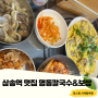 경기도 고양 명동칼국수&보쌈 삼송점 맛집 후기