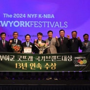 오늘(3일) 서울에서 열린 2024 뉴욕페스티벌 대한민국 국가브랜드대상 시상식에서 부여군 농식품 공동브랜드 '굿뜨래'가 13년 연속 수상의 영예를 안았습니다.