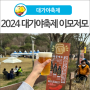 [대가야축제] 2024 고령 대가야축제 이모저모~
