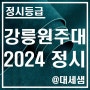 강릉원주대학교 / 2024학년도 / 정시등급 결과분석