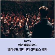 [언론보도]에이블클라우드, '클라우드 인피니티 콘퍼런스' 성료