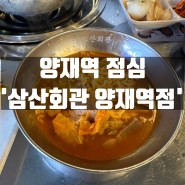양재역점심으로 가성비 양재동밥집인 삼산회관 양재역점