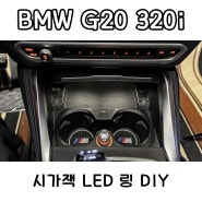 BMW G20 320i - 시가잭 LED 링 DIY (컵홀더, 2열 시가잭)
