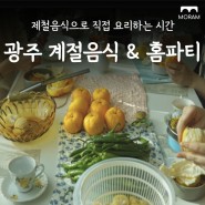 [광주 모임] 계절음식과 함께하는 홈파티 '시즌수집클럽'