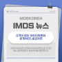 IMDS 소식: 규격이 없는 IMDS위원회 공개MDS 숨김처리('24.6.3)
