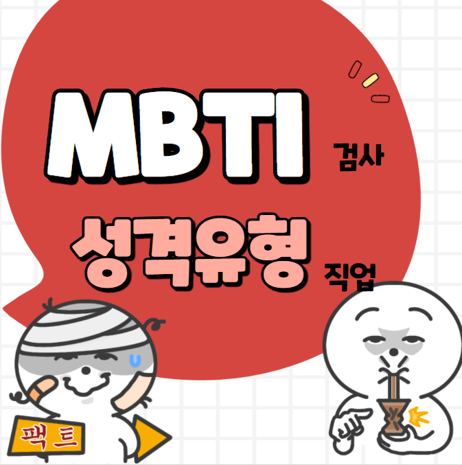 mbti검사 mbti성격유형 mbti유형 mbti직업 : 네이버 블로그