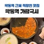 학동역 근처 직장인 맛집 홍진경 단골 가람국시 한식당