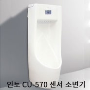 [인토]CU-570 센서 매입형 소변기/상가/빌딩/건물/남자화장실