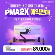 초고중량 PMA2X 모니터암 예약 할인 판매! (-4/11)