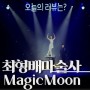 최형배 마술사의 매직문 Magic Moon 리얼후기 매직쇼