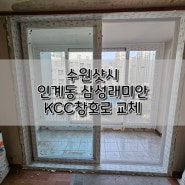 수원샷시 인계동샷시 인계동 아파트 KCC창호로 교체