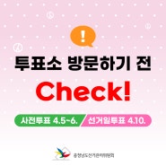 [제22대 국회의원선거] 투표소 방문하기 전 Check!