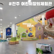 전북 전주 어린이 창의체험관 예약, 주차, 후기