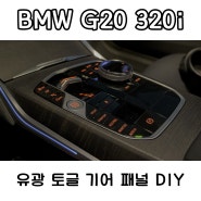BMW G20 320i - 유광 토글 기어 패널 DIY (기어봉에서 토글로 교체)