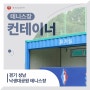 경기 성남 낙생대공원 체육시설 테니스장(판교체육시설) 휴게실 컨테이너 제조, 납품 [비인더스트리]