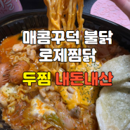 두찜 신메뉴 불닭로제 찜닭 내돈내산 솔직리뷰