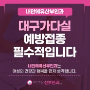 대구가다실 예방접종 필수적입니다