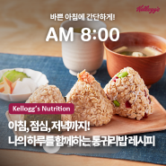 [켈로그] 아침, 점심, 저녁까지! 나의 하루를 함께하는 통귀리밥 레시피