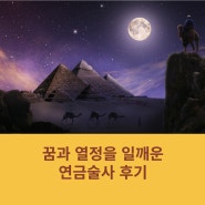 꿈과 열정을 일깨운 연금술사 후기