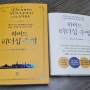 하버드 리더십 수업_데이비드 거건의 성공 경영 및 자기 계발 도서 추천!!